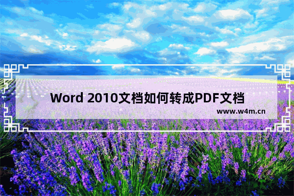 Word 2010文档如何转成PDF文档