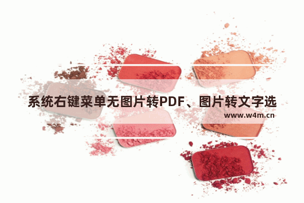 系统右键菜单无图片转PDF、图片转文字选项没有了怎么办