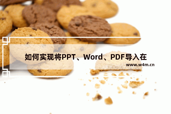 如何实现将PPT、Word、PDF导入在onenote同一页