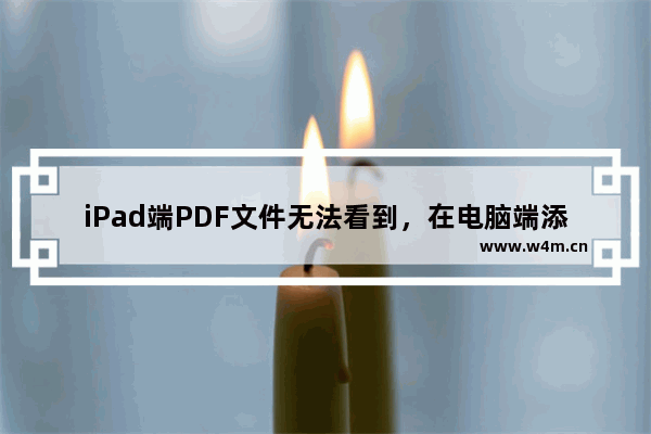 iPad端PDF文件无法看到，在电脑端添加的注解？