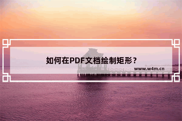 如何在PDF文档绘制矩形？