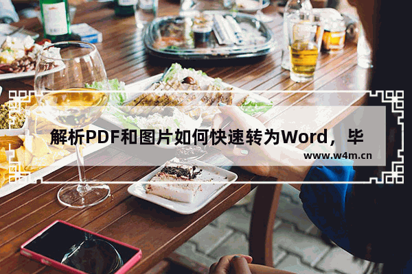 解析PDF和图片如何快速转为Word，毕业季，轻松搞定论文