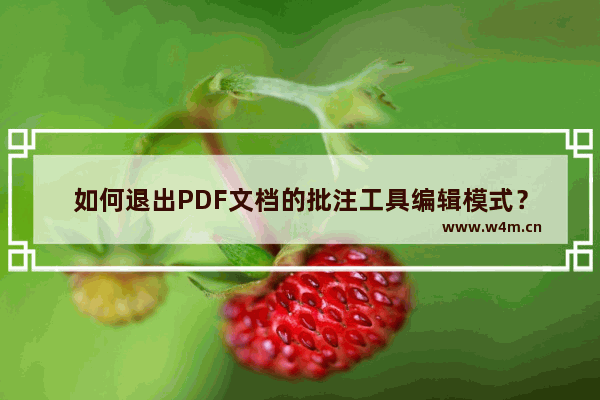 如何退出PDF文档的批注工具编辑模式？