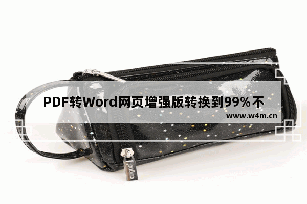 PDF转Word网页增强版转换到99%不动