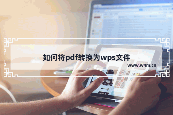 如何将pdf转换为wps文件