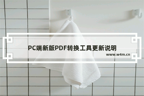 PC端新版PDF转换工具更新说明