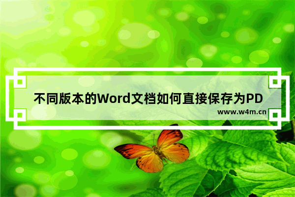 不同版本的Word文档如何直接保存为PDF文件