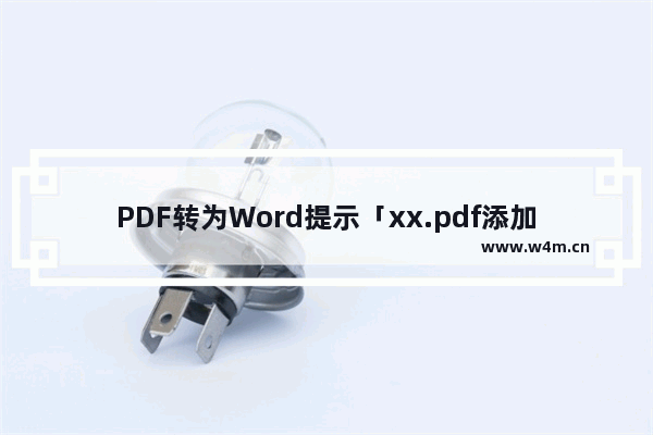 PDF转为Word提示「xx.pdf添加失败」