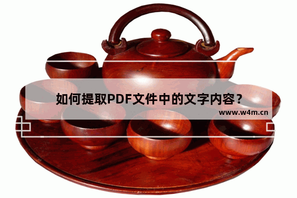 如何提取PDF文件中的文字内容？