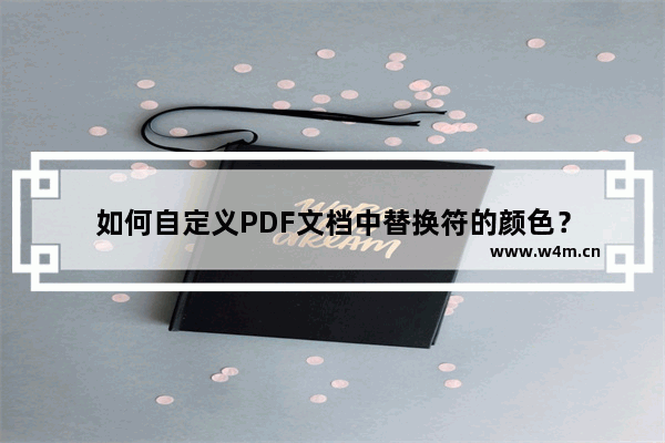 如何自定义PDF文档中替换符的颜色？