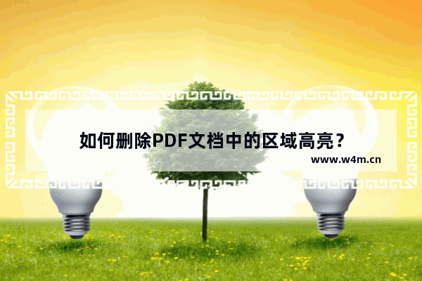 如何删除PDF文档中的区域高亮？