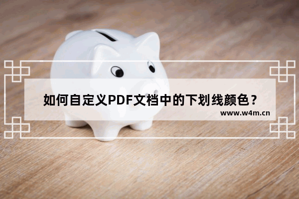 如何自定义PDF文档中的下划线颜色？