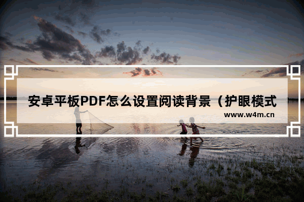 安卓平板PDF怎么设置阅读背景（护眼模式）？