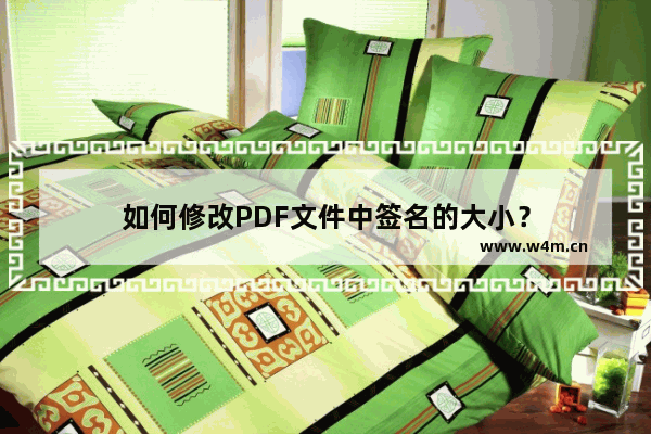 如何修改PDF文件中签名的大小？