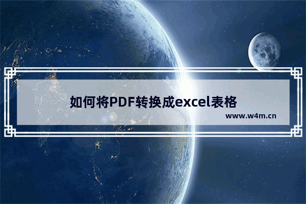 如何将PDF转换成excel表格