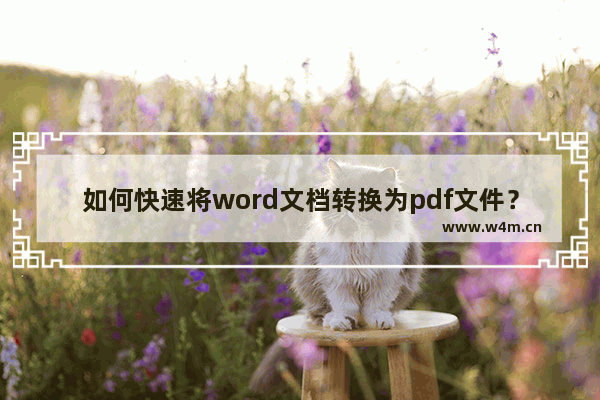 如何快速将word文档转换为pdf文件？