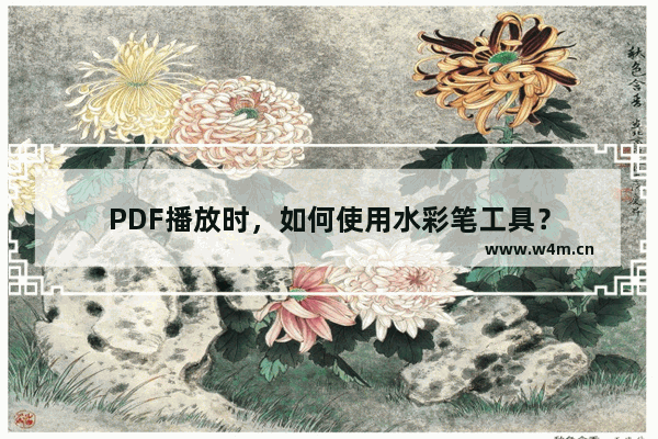 PDF播放时，如何使用水彩笔工具？