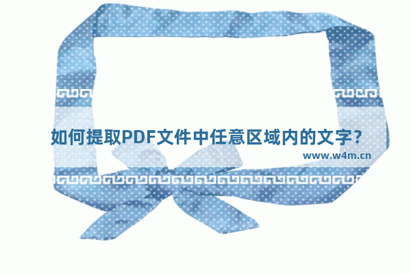 如何提取PDF文件中任意区域内的文字？