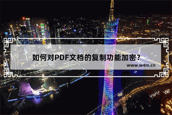 如何对PDF文档的复制功能加密？