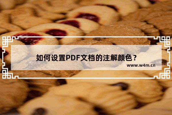 如何设置PDF文档的注解颜色？