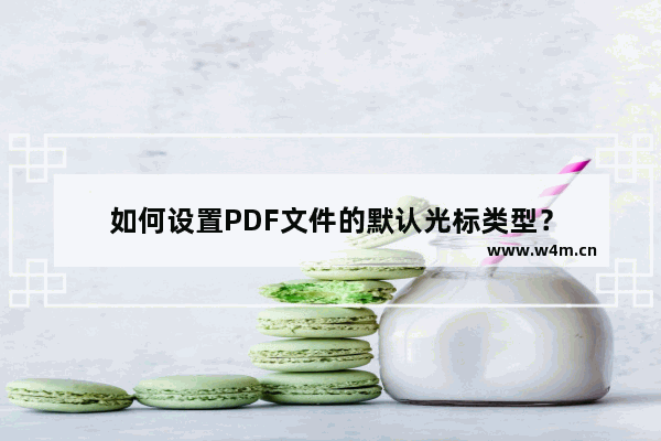 如何设置PDF文件的默认光标类型？