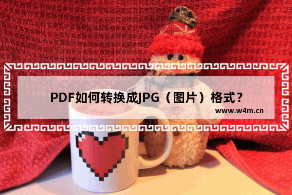 PDF如何转换成JPG（图片）格式？