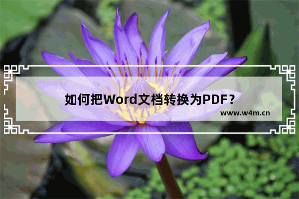 如何把Word文档转换为PDF？