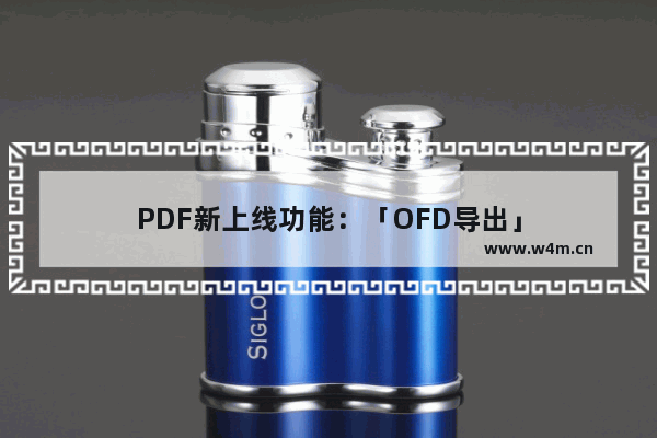 PDF新上线功能：「OFD导出」