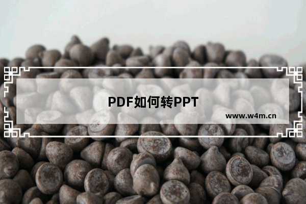 PDF如何转PPT