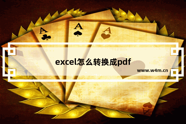 excel怎么转换成pdf