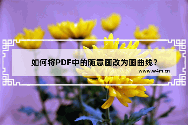 如何将PDF中的随意画改为画曲线？