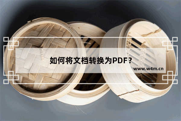 如何将文档转换为PDF？