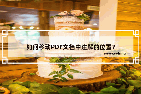 如何移动PDF文档中注解的位置？