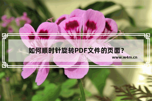 如何顺时针旋转PDF文件的页面？