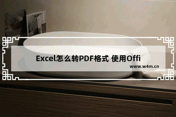 Excel怎么转PDF格式 使用Office2013将Exce转换成PDT教程图解