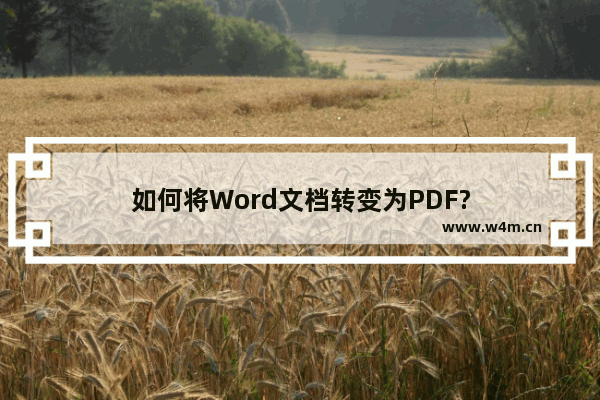 如何将Word文档转变为PDF?