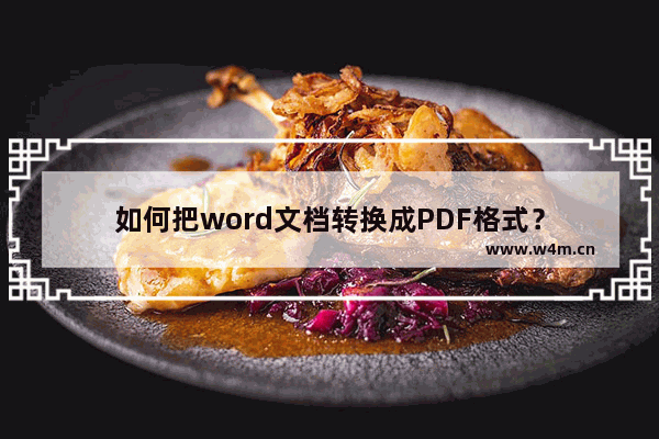 如何把word文档转换成PDF格式？