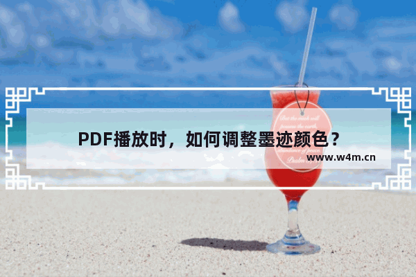 PDF播放时，如何调整墨迹颜色？