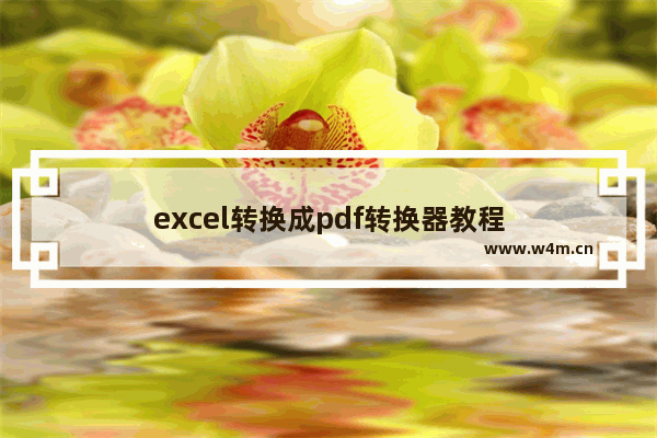 excel转换成pdf转换器教程