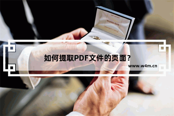 如何提取PDF文件的页面？