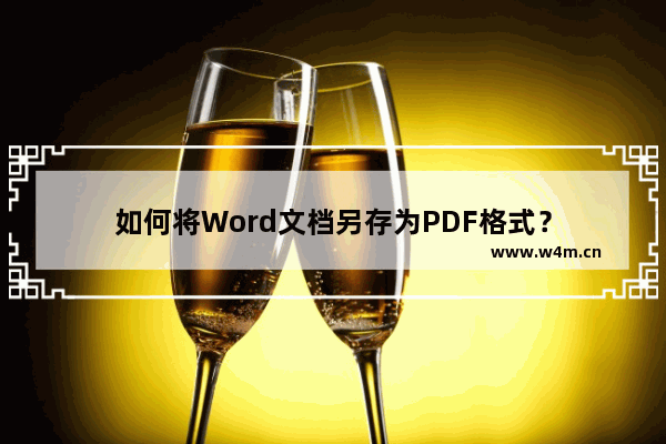 如何将Word文档另存为PDF格式？