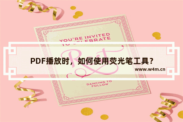 PDF播放时，如何使用荧光笔工具？