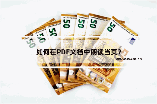 如何在PDF文档中朗读当页？