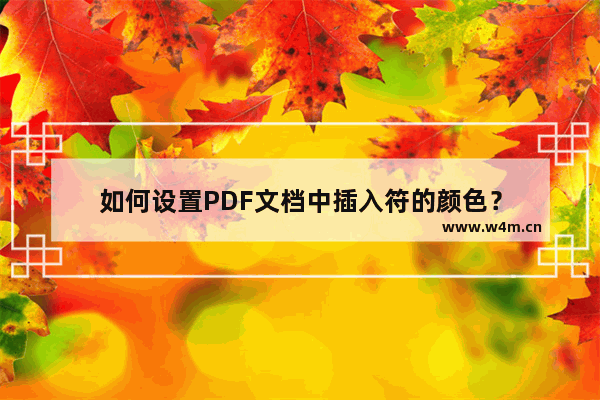 如何设置PDF文档中插入符的颜色？