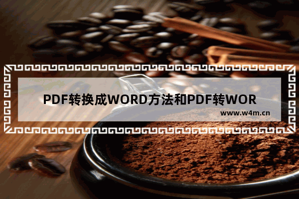 PDF转换成WORD方法和PDF转WORD转换器