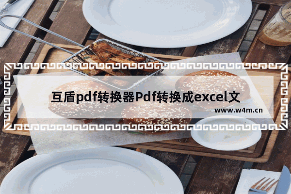 互盾pdf转换器Pdf转换成excel文件使用