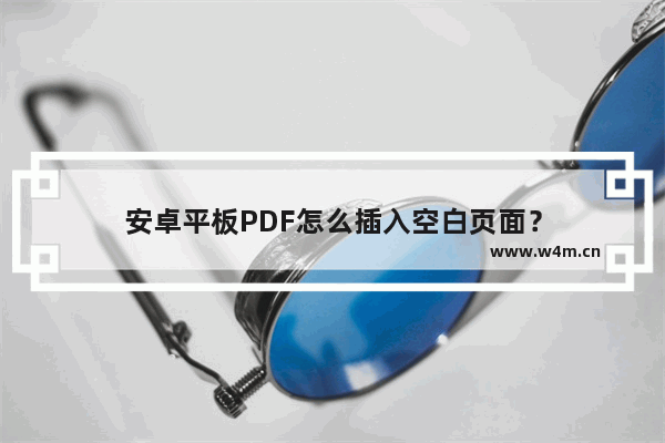 安卓平板PDF怎么插入空白页面？