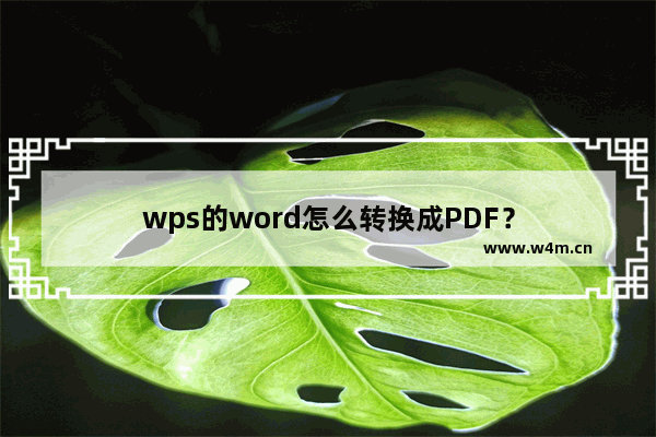 wps的word怎么转换成PDF？