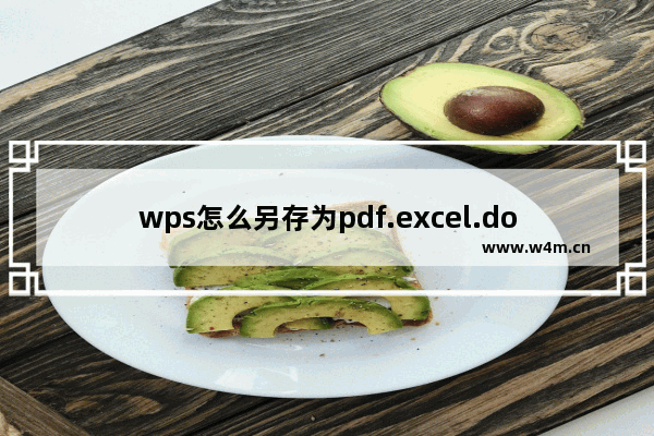 wps怎么另存为pdf.excel.doc