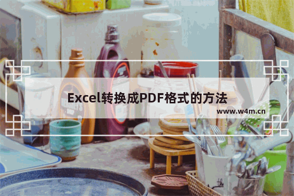 Excel转换成PDF格式的方法